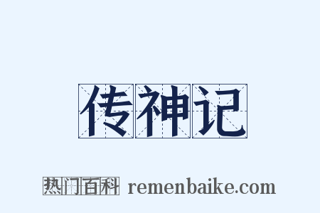 传神记是什么意思的图片